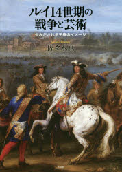 作品社 フランス／歴史／ルイ14世（1643〜1715）　芸術行政／フランス／歴史／ルイ14世（1643〜1715）　戦争画　芸術と社会 516P　22cm ルイ　ジユウヨンセイキ　ノ　センソウ　ト　ゲイジユツ　ウミダサレル　オウケン　ノ　イメ−ジ ササキ，マコト