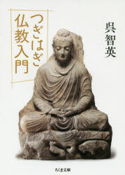 【3980円以上送料無料】つぎはぎ仏教入門／呉智英／著
