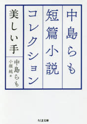 【3980円以上送料無料】中島らも短篇小説コレクション　美しい手／中島らも／著　小堀純／編