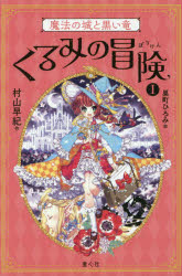 童心社 190P　20cm クルミ　ノ　ボウケン　1　1　マホウ　ノ　シロ　ト　クロイ　リユウ ムラヤマ，サキ　スマチ，ヒロミ