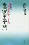 【3980円以上送料無料】目的達成法としての奇門遁甲学入門／武田考玄／著