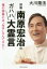 【3980円以上送料無料】俳優南原宏治のガハハ大霊言 俺の辞書には“NG”なんてネエ!/大川隆法/著 1,540円