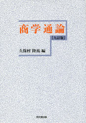 【3980円以上送料無料】商学通論/久保村隆祐/編