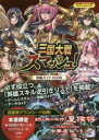 【3980円以上送料無料】三国大戦スマッシュ！攻略ガイドBOOK／エイチーム／監修