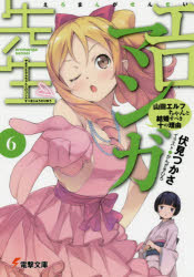【3980円以上送料無料】エロマンガ先生　6／伏見つかさ／〔著〕