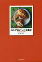 【3980円以上送料無料】ロシアのパンとお菓子/荻野恭子/著