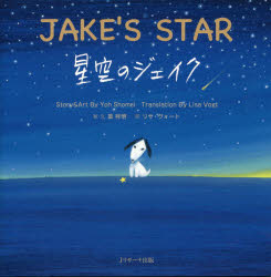 【3980円以上送料無料】星空のジェイク　ミニ版／葉祥明／絵・文　リサ・ヴォート／訳