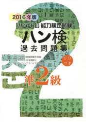 【3980円以上送料無料】ハン検過去問題集準2級　「ハングル」能力検定試験　2016年版／