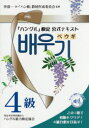 【3980円以上送料無料】「ハングル」検定公式テキストペウギ4級 ハングル初級&4級合格へ!/李清一/著 「ハン検」教材作成委員会/監修