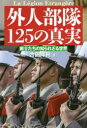 【3980円以上送料無料】外人部隊125の真実 戦士たちの知られざる世界/合田洋樹/著