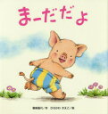 【3980円以上送料無料】まーだだよ/間部香代/作 ひろかわさえこ/絵