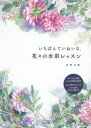 【3980円以上送料無料】いちばんていねいな、花々の水彩レッスン/星野木綿/著
