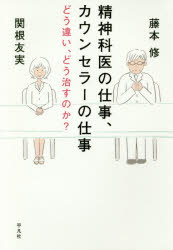 【3980円以上送料無料】精神科医の仕事、カウンセラーの仕事 どう違い、どう治すのか?/藤本修/著 関根友実/著