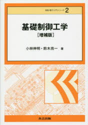 【3980円以上送料無料】基礎制御工学／小林伸明／著　鈴木亮一／著