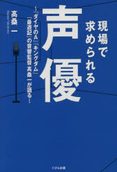 【3980円以上送料無料】現場で求められる声優　「ダイヤのA」「キングダム」「最遊記」の音響監督高桑一が語る／高桑一／著