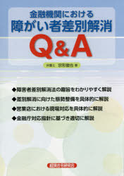 Other - 【3980円以上送料無料】金融機関における障がい者差別解消Q＆A／宗形徹也／著