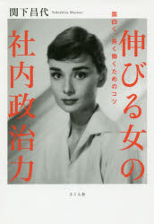 【3980円以上送料無料】伸びる女の社内政治力　面白く、長く働くためのコツ／関下昌代／著
