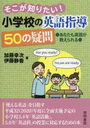 【3980円以上送料無料】そこが知りたい！小学校の英語指導50の疑問　あなたも英語が教えられる／加藤幸次／著　伊藤静香／著