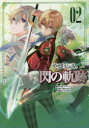 【3980円以上送料無料】英雄伝説閃の軌跡 02/日本ファルコム株式会社/原作 恵村まお/脚本 さがら梨々/漫画