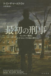 【3980円以上送料無料】最初の刑事　ウィッチャー警部とロード・ヒル・ハウス殺人事件／ケイト・サマースケイル／著　日暮雅通／訳