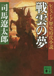 【3980円以上送料無料】戦雲の夢／司馬遼太郎／〔著〕