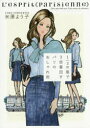 【3980円以上送料無料】1/3の服で3倍着回すパリのおしゃれ術/米澤よう子/著