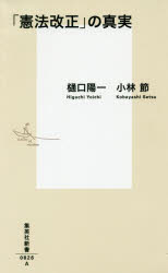 【3980円以上送料無料】「憲法改正」の真実／樋口陽一／著　小林節／著