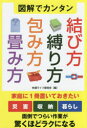 【3980円以上送料無料】図解でカンタン結び方・縛り方・包み方・畳み方/快適ライフ委員会/編