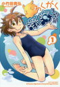 【3980円以上送料無料】ろくがく深海生物部 1/小竹田貴弘/著