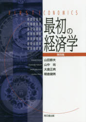 【3980円以上送料無料】最初の経済学／山田節夫／著　山中尚／著　大倉正典／著　朝倉健男／著