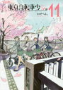 【3980円以上送料無料】東京自転車少女。 11/わだぺん。/著