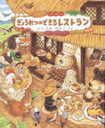 【3980円以上送料無料】ぎょうれつのできるレストラン／ふくざわゆみこ／さく