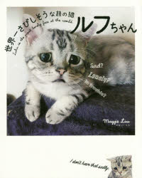 【3980円以上送料無料】世界一さびしそうな顔の猫ルフちゃん／マギー・リウ／著