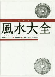 【送料無料】完全定本風水大全　新装版／盧恆立／著　山道帰一／監訳　島内大乾／訳