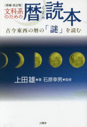 【3980円以上送料無料】文科系のための暦読本　古今東西の暦の「謎」を読む／上田雄／著　石原幸男／監修 1