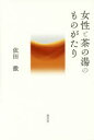 【3980円以上送料無料】女性と茶の湯のものがたり/依田徹/著