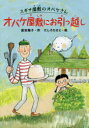 【3980円以上送料無料】オバケ屋敷にお引っ越し/富安陽子/作 たしろちさと/絵