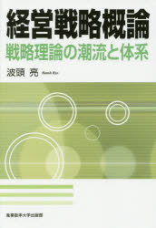 Management - 【3980円以上送料無料】経営戦略概論　戦略理論の潮流と体系／波頭亮／著