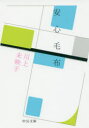 【3980円以上送料無料】安心毛布/川上未映子/著