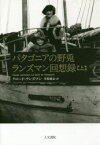 【3980円以上送料無料】パタゴニアの野兎　ランズマン回想録　上／クロード・ランズマン／著　中原毅志／訳