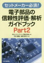 【3980円以上送料無料】セットメーカー必須!電子部品の信頼性評価・解析ガイドブック Part2/沖エンジニアリング株式会社/編 今井康雄/監修 味岡恒夫/監修