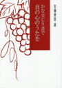 【3980円以上送料無料】かな交じり書で真の心のうたを/安藤餘香/著