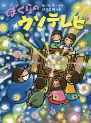 【3980円以上送料無料】ぼくらのウソテレビ／ねじめ正一／作　武田美穂／画