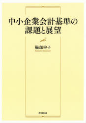 同文舘出版 企業会計原則／日本　国際財務報告基準　中小企業／日本 210P　22cm チユウシヨウ　キギヨウ　カイケイ　キジユン　ノ　カダイ　ト　テンボウ クシベ，サチコ