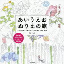 【3980円以上送料無料】あいうえおぬりえの旅 「あ」~「わ」で始まることばを探す、知る、彩る/河合ひとみ/著