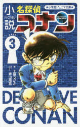 【3980円以上送料無料】小説名探偵コナン　CASE3／土屋つかさ／著　青山剛昌／原作・イラスト