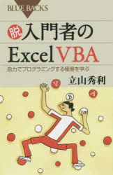 【3980円以上送料無料】脱入門者のExcel VBA 自力でプログラミングする極意を学ぶ／立山秀利／著