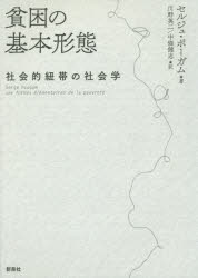 【3980円以上送料無料】貧困の基本形態 社会的紐帯の社会学/セルジュ・ポーガム/著 川野英二/訳 中條健志/訳