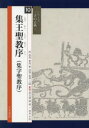 【3980円以上送料無料】集王聖教序〈集字聖教序〉/〔王羲之/書〕 吉田菁風/編 山内常正/現代語訳 永由徳夫/現代語訳 高橋蒼石/図版監修