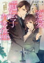 【3980円以上送料無料】恋愛遺伝子欠乏症 特効薬は御曹司!?/ひらび久美/著